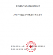 新余银龙水务设备有限公司2023年度温室气体排放核查报告公示