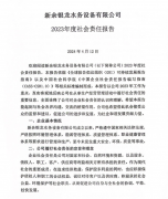 新余银龙水务设备有限公司2023年度社会责任报告公示